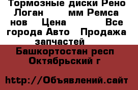 Тормозные диски Рено Логан 1, 239мм Ремса нов. › Цена ­ 1 300 - Все города Авто » Продажа запчастей   . Башкортостан респ.,Октябрьский г.